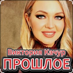 Обкладинка Виктория Качур - Прошлое