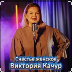 Обкладинка Виктория Качур - Женское счастье