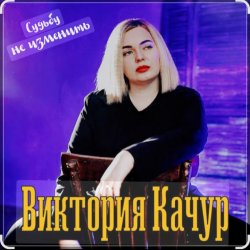 Обкладинка Виктория Качур - Судьбу не изменить