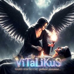 Обкладинка ViTaLiKuS - Наяву или во сне