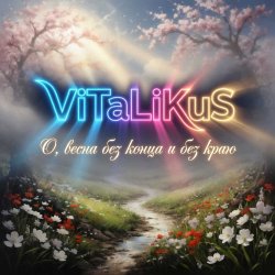 Обкладинка ViTaLiKuS - О, весна без конца и без краю