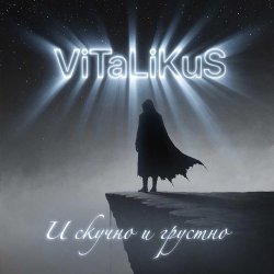 Обкладинка ViTaLiKuS - И скучно и грустно