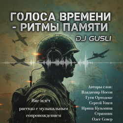 Cover DJ GUSLI - Альбом "Голоса времени - ритмы памяти"