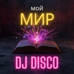 Cover DJ Disco - Мой Мир (Rock Edit)