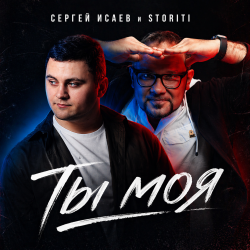 Обкладинка СЕРГЕЙ ИСАЕВ & STORITI - ТЫ МОЯ