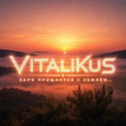 Обкладинка ViTaLiKuS - Заря прощается с землёю…