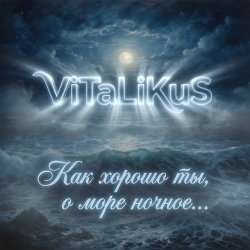 Обкладинка ViTaLiKuS - Как хорошо ты, о море ночное…