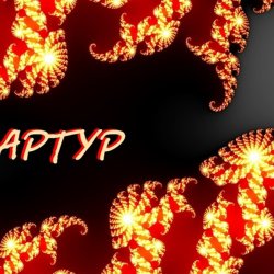 Cover Артур Третьяков - Ветер