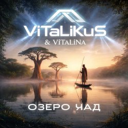Обкладинка ViTaLiKuS - Озеро Чад
