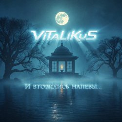 Cover ViTaLiKuS - И вторились напевы...
