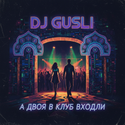 Cover DJ GUSLI - А двоя в клуб входили