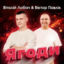 Cover Віталій Лобач & Віктор Павлік - Ягоди