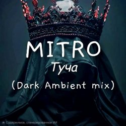 Обкладинка MITRO - Туча (Dark Ambient mix)
