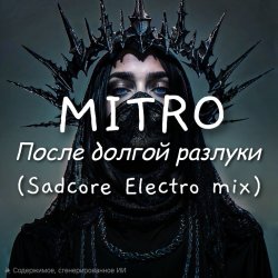 Обкладинка MITRO - После долгой разлуки (Spacesynth mix)