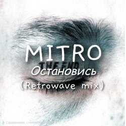 Обкладинка MITRO - Остановись (Retrowave mix)