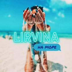 Cover Lirvina - На Море
