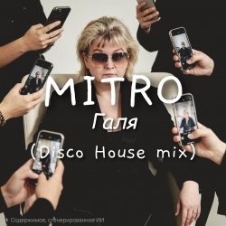 Обкладинка MITRO - Галя (Disco House mix)