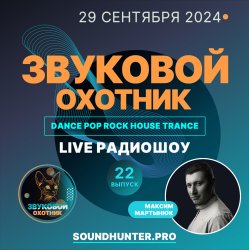 Cover Звуковой Охотник - Радиошоу Выпуск #22