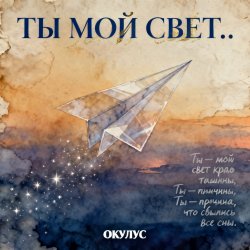 Cover ОКУЛУС - ТЫ МОЙ СВЕТ