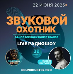 Cover Звуковой Охотник - Радиошоу Выпуск #39