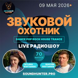 Cover Звуковой Охотник - Радиошоу Выпуск #70