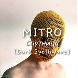Обкладинка MITRO - Спутница (Dark Synthwave)