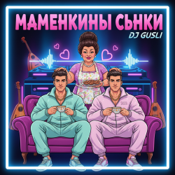 Cover DJ GUSLI - Маменькины сынки