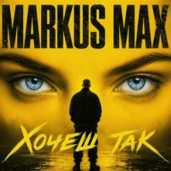 Cover Markus Max - Хочеш так