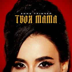 Cover Анна Трінчер - Твоя мама (KARMV REMIX)