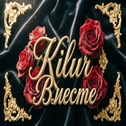 Обкладинка Kilur - Мы будем вместе