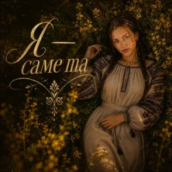Cover InskarFolk - Ya — Same Ta