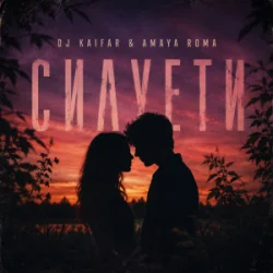 Cover DJ KAIFAR & Amaya Roma - Силуети