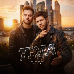 Cover Туда (Extended Mix)