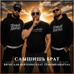 Обкладинка Слышишь брат