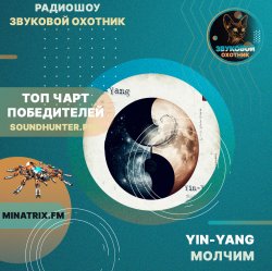 Cover Yin-Yang - Молчим