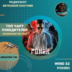 Cover WIND 32 - Ронин
