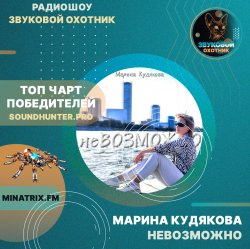 Cover Марина Кудякова - Невозможно
