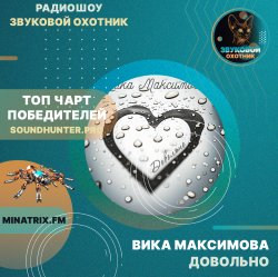 Cover ВИКА МАКСИМОВА - ДОВОЛЬНО