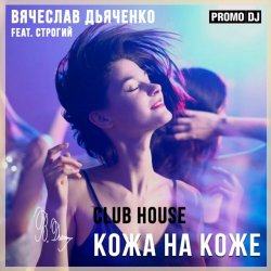 Обкладинка Кожа на коже