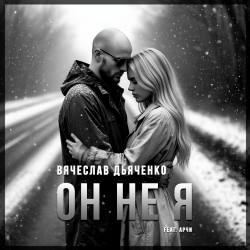 Обкладинка Вячеслав Дьяченко Feat. Арчи - Он не я