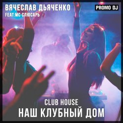 Обкладинка Наш клубный дом
