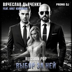 Обкладинка Выбор за ней