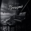 封面 Mi-Rass - Прощай (Piano version) Mi-Rass - Прощай (Piano version)