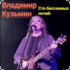 封面 Владимир Кузьмин - Сто бессонных ночей Владимир Кузьмин - Сто бессонных ночей