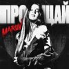 封面 MARUV - Прощай MARUV - Прощай
