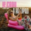 Обкладинка Zora Lina - Не дзвони, я на городі Zora Lina - Не дзвони, я на городі