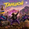 Обкладинка Бараболя Рейв - Танцюй Бараболя Рейв - Танцюй