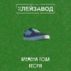 封面 Клейзавод - Компьютер Клейзавод - Компьютер