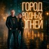 封面 J.S.T. - Город родных огней J.S.T. - Город родных огней