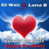 封面 Eli Wais ft. Lana B - Eli Wais ft. Lana B - Крылья для любви (Sergey Zar Remix) Eli Wais ft. Lana B - Eli Wais ft. Lana B - Крылья для любви (Sergey Zar Remix)